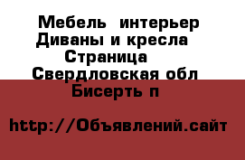 Мебель, интерьер Диваны и кресла - Страница 2 . Свердловская обл.,Бисерть п.